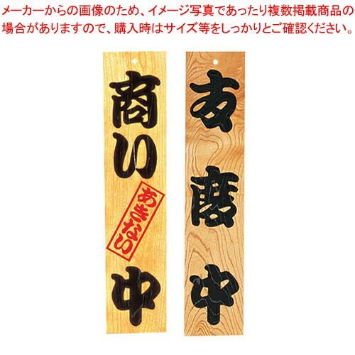 ケヤキ 商い中/支度中