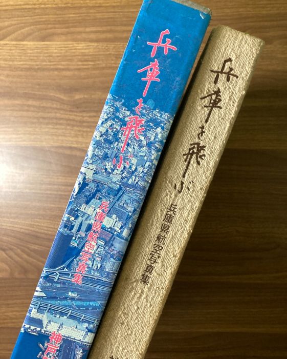 函入り】兵庫を飛ぶ: 兵庫県航空写真集 神戸新聞総合印刷 小西