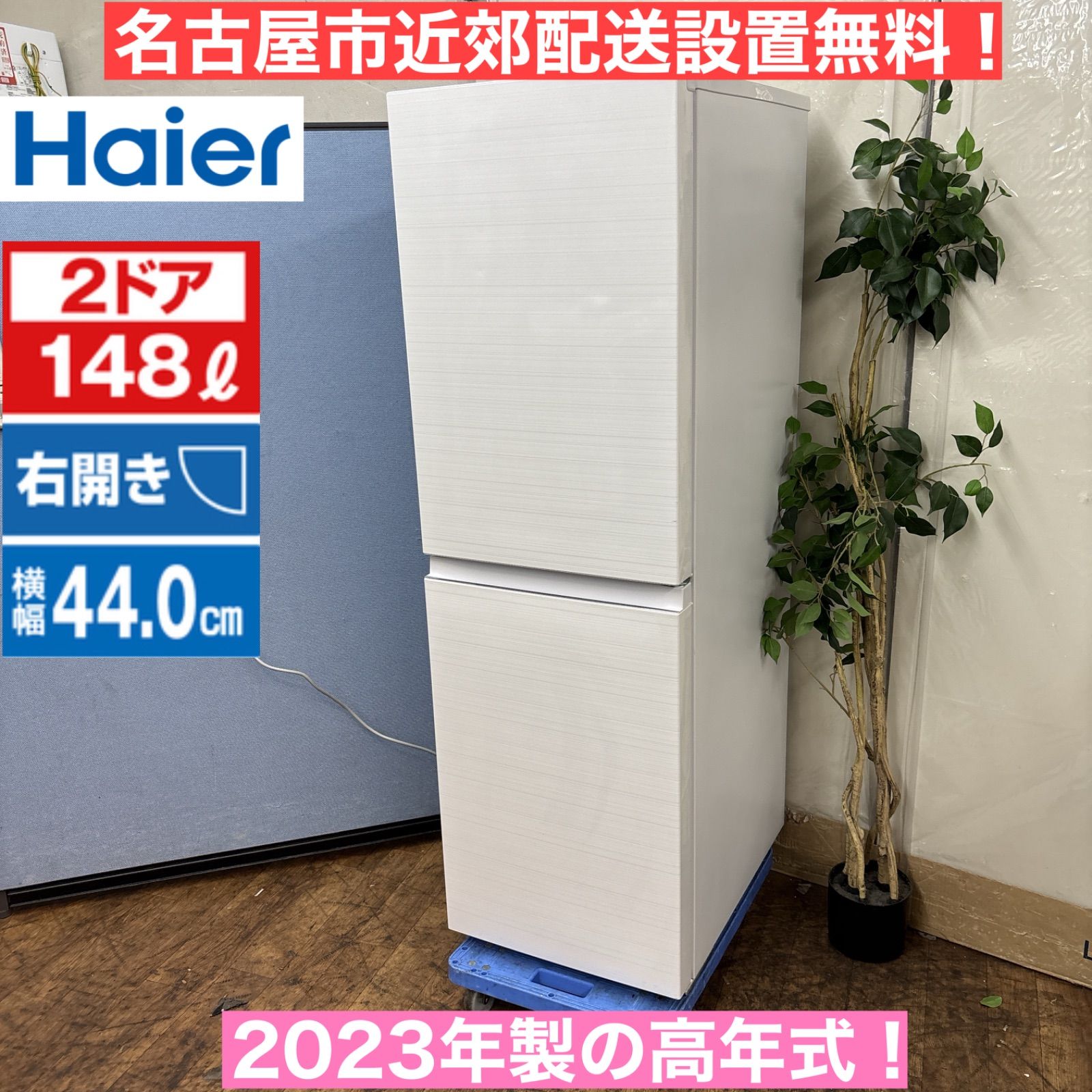 I361 名古屋市近郊配送設置無料 製の高年式♪ Haier 冷蔵庫 148L mee フリーミー 動作 クリーニング済