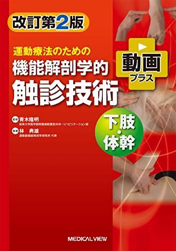 運動療法のための 機能解剖学的触診技術 動画プラス 下肢・体幹?