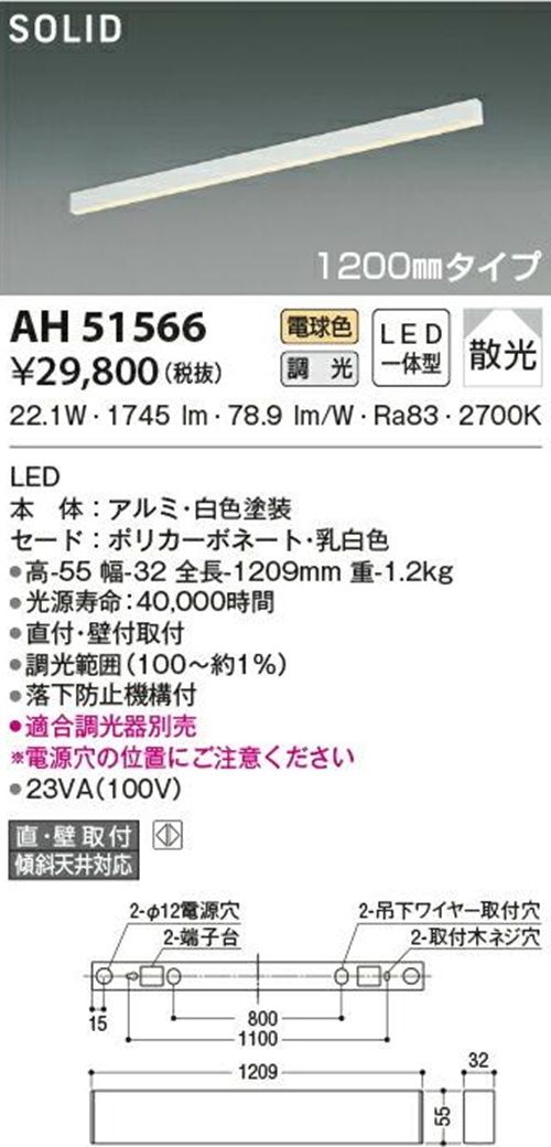 ライト・照明 LED照明器具 2700K 電球色 調光器別売 AH51566