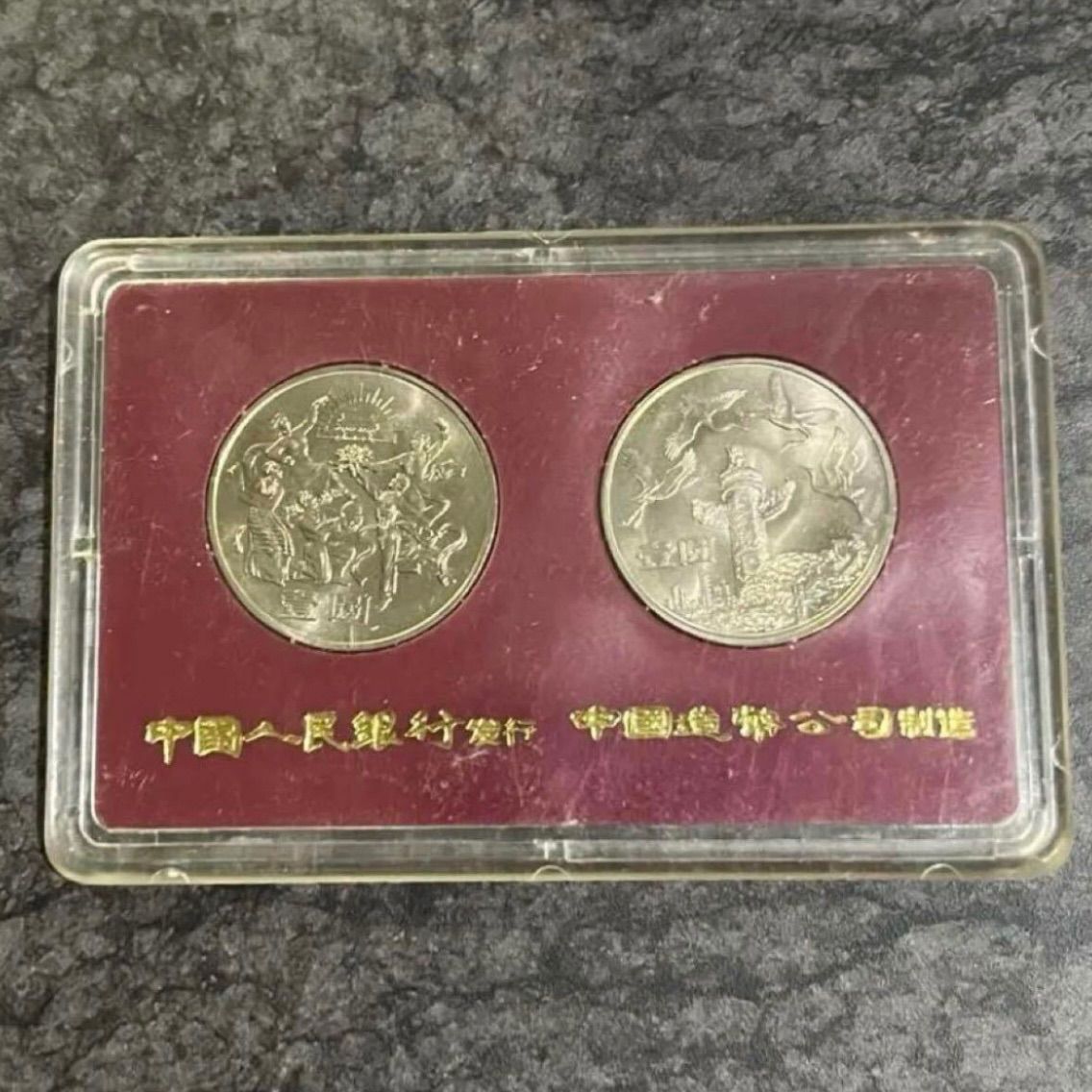 中華人民共和国成立35周年 一圓白銅記念貨 2種プルーフセット 記念硬貨 記念メダル コイン