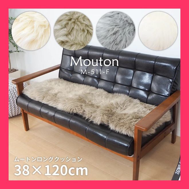ムートンクッション 長毛 厚手 「M-511-F」ブラウン 約38×120cm 約38×120cm