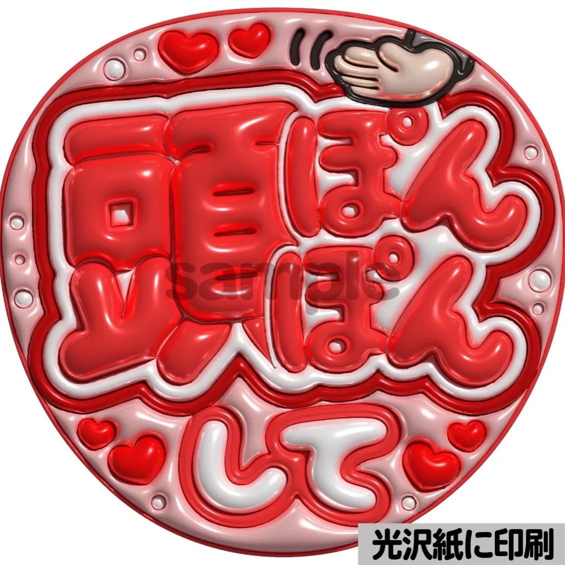 メタルver【頭ぽんぽんして】ぷっくりうちわ文字 ファンサ カンペ団扇