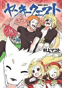 ヤンキークエスト（1-16巻セット・以下続巻）村上マコト