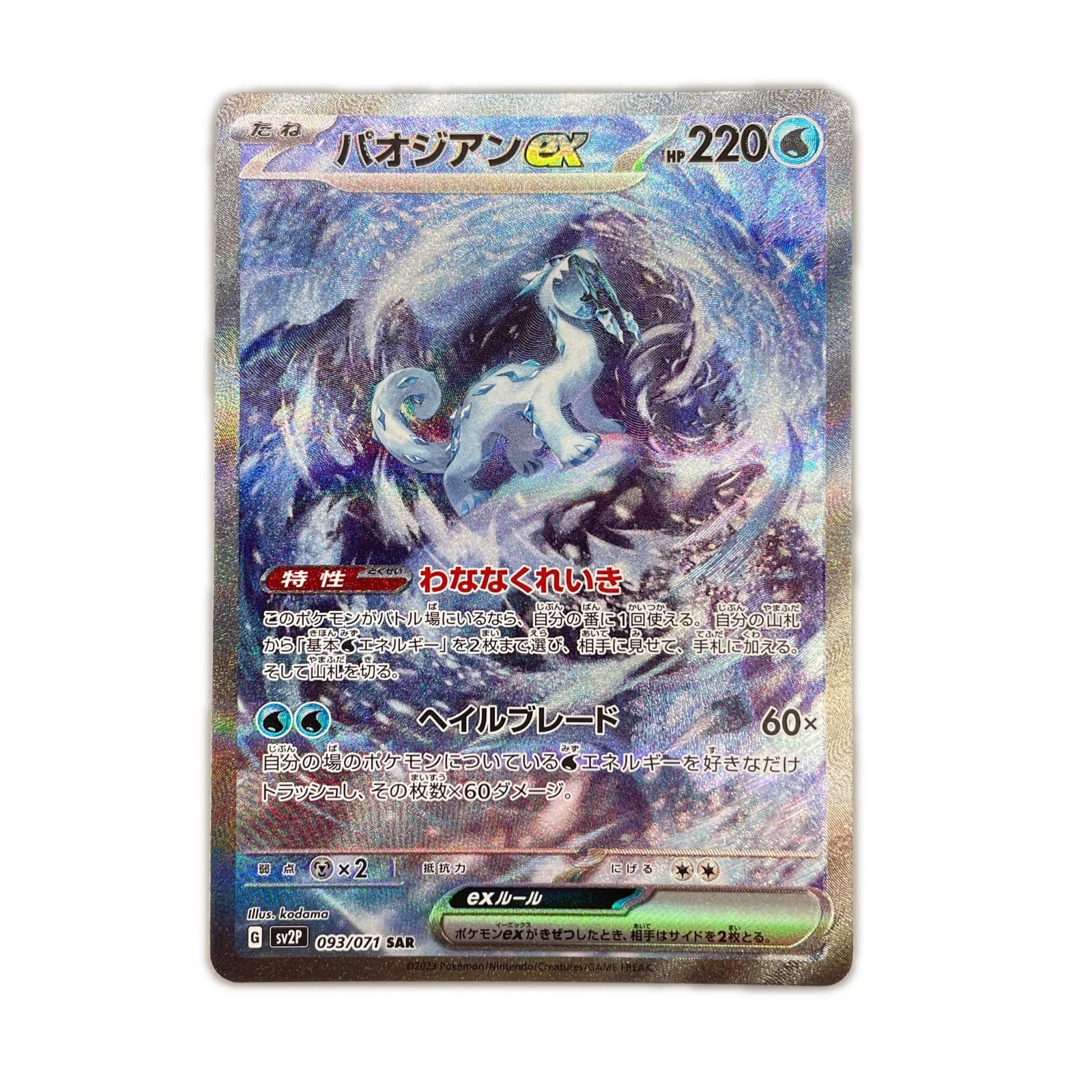 SAR スペシャルアートレア パオジアンex POKEMON ポケモン ポケモン SAR スペシャルアートレア パオジアンex POKEMON ポケモン ポケモン