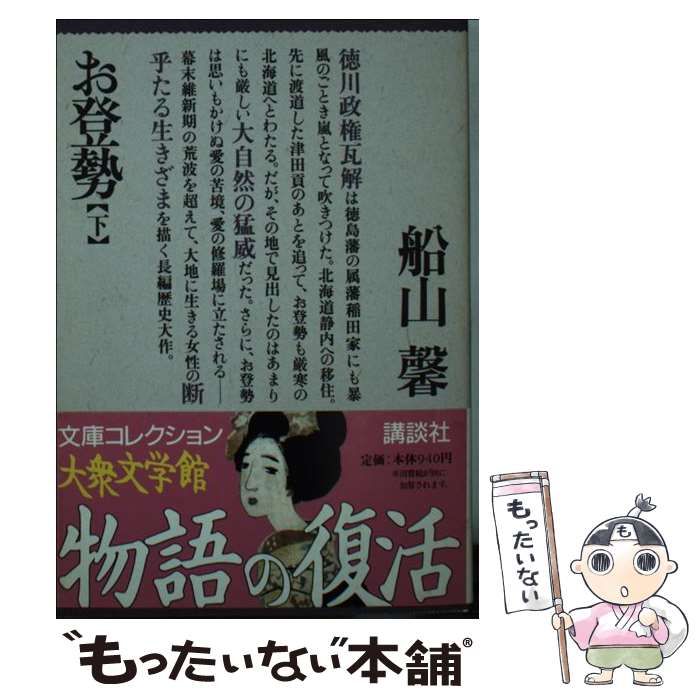 中古】 お登勢 下 / 船山 馨 / 講談社