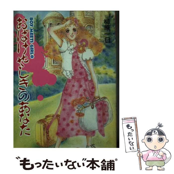 【中古】 おばけやしきのあなた Ｂｏｙ　ｍｅｅｔｓ　ｇｉｒｌ　２/モエ出版/柳原一日 中古】 おばけやしきのあなた Boy meets girl 2