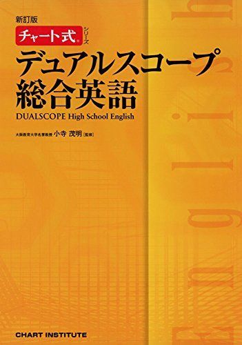 デュアルスコープ総合英語 新訂版 チャート式シリーズ DUALSCOPE High School English