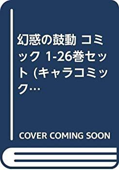【中古】幻惑の鼓動 コミック 1-26巻セット (キャラコミックス)