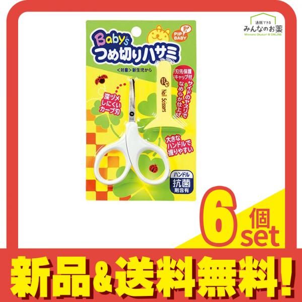 ピップベビー ベビー用つめ切りハサミ 1個 6個セット まとめ売り