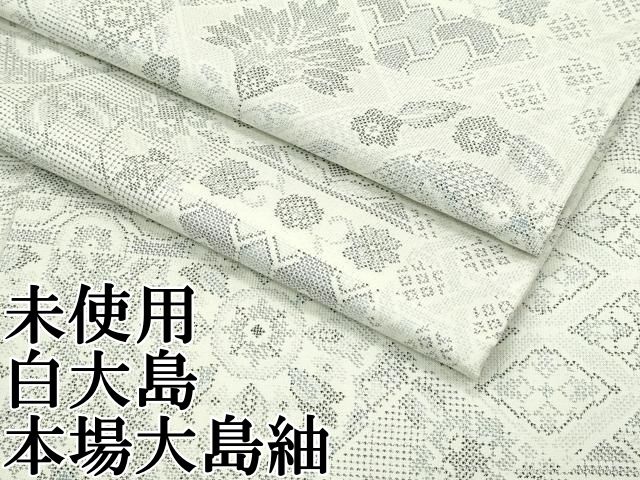 平和屋本店 上 本場大島紬 白大島 9マルキ 正倉院吉祥花文 やまと誂製 ♥ CZAA3343s5