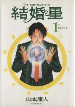 結婚星(3冊セット)第 1～3 巻 レンタル用【全巻セット コミック・本  