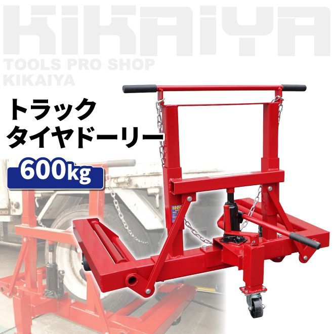 KIKAIYA トラックタイヤドーリー 600kg ホイールドーリー TB用 タイヤ交換 すご楽 個人事業主様 法人様に限り配送