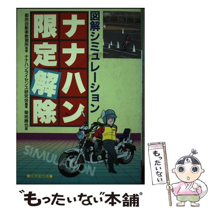 【中古】 ナナハン限定解除 図解シミュレーション/成美堂出版/ナナハンライセンス研究会 中古】 ナナハン限定解除 図解シミュレーション / ナナハン