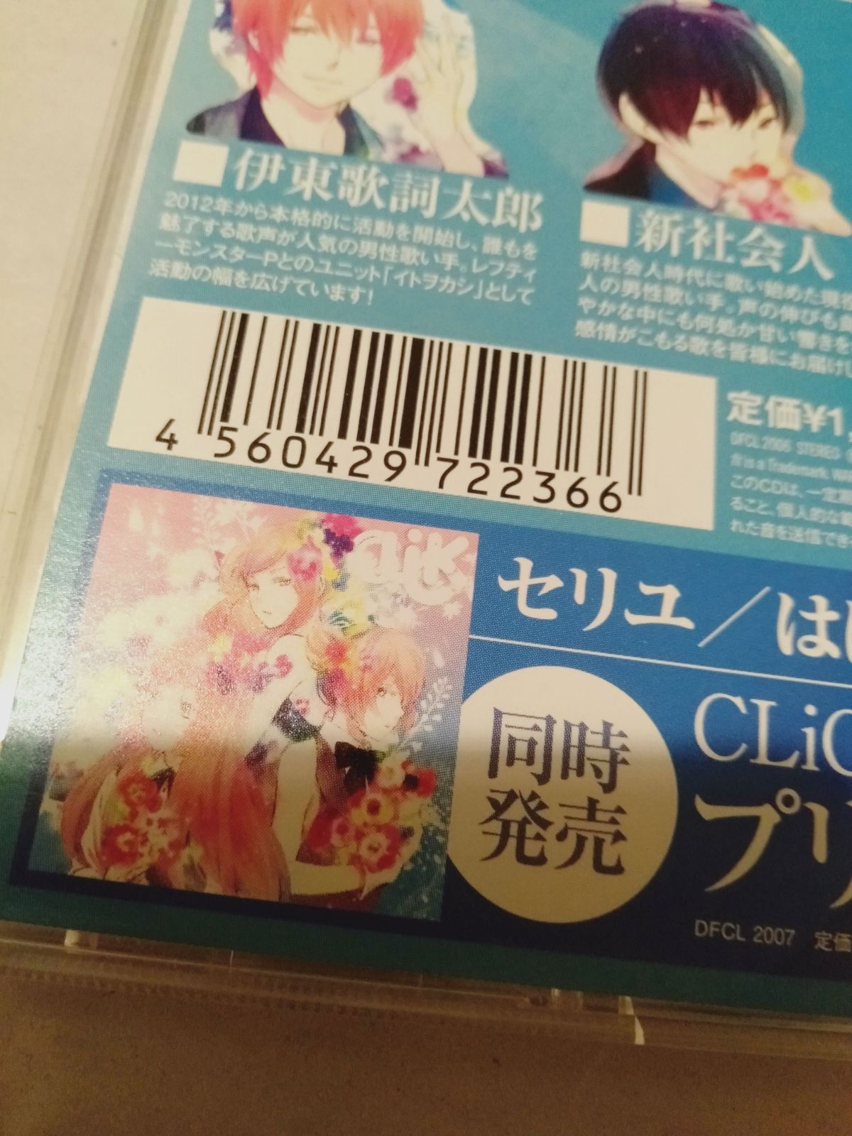 伊東歌詞太郎 寝起き ねおき CD 07/16 CD】伊東歌詞太郎、新社会人、Da-little / CLiCK ～泣き歌