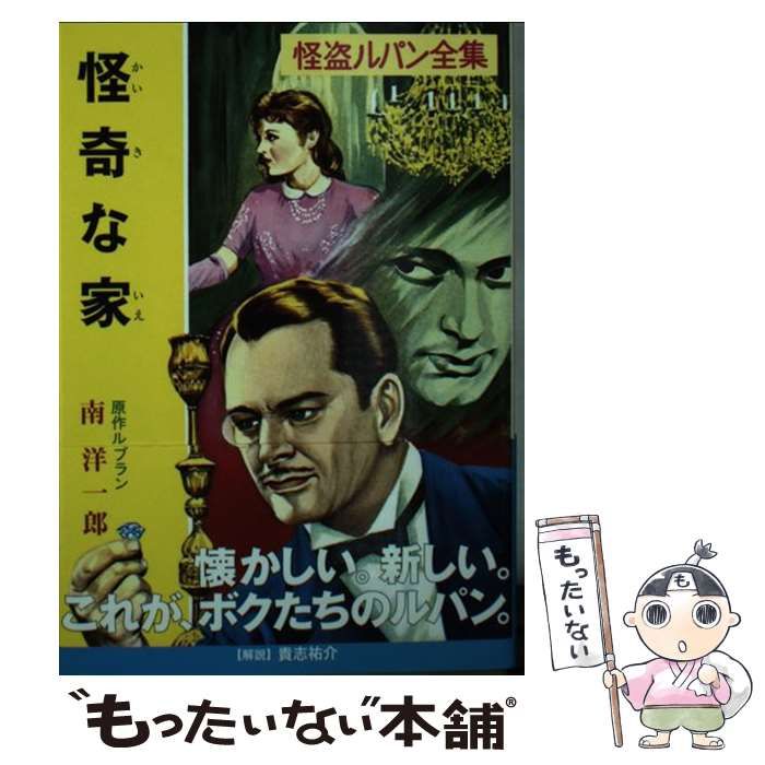 中古】 怪奇な家 (ポプラ文庫クラシック る1-7 怪盗ルパン全集