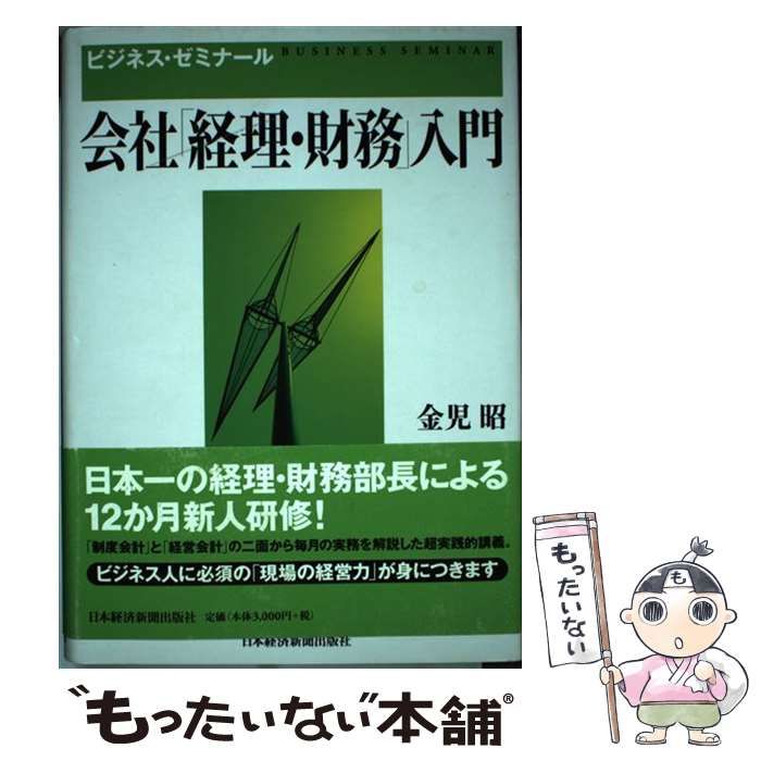 中古】 会社「経理・財務」入門 ビジネス・ゼミナール / 金児 昭