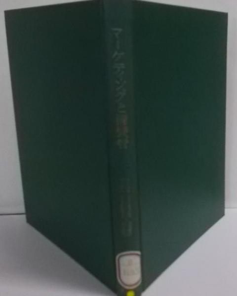 【中古】マーケティングと消費者／日本商業学会 編／千倉書房