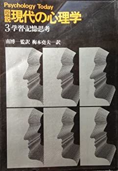 【中古】図説現代の心理学 3 学習・記憶・思考