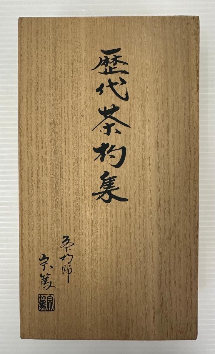 中古品】歴代茶杓集 14本 影林宗篤 裏千家 一世～十四世 茶道具