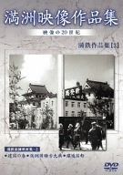 満州アーカイブス 満鉄記録映画集 第3巻 DVD