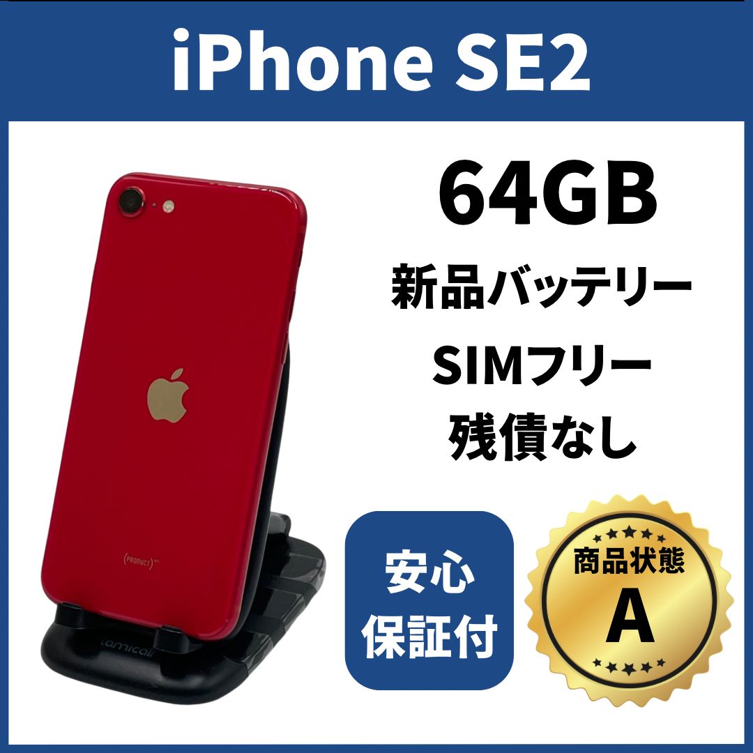 バッテリー新品　iPhoneSE2　64GB　SIMフリー　完動品 レッド