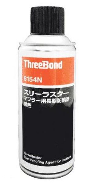 スリーボンド スリーラスター マフラー用長期防錆剤 黒色 290ml 15本 スリーボンド スリーラスターマフラー用長期防錆剤 黒色 290ml