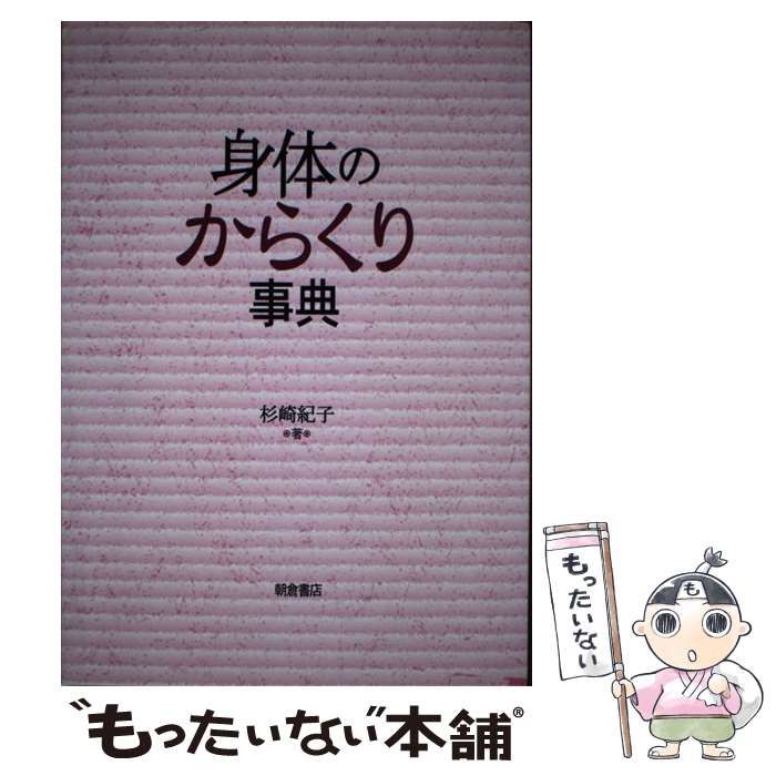 【中古】 身体のからくり事典 / 杉崎 紀子 / 朝倉書店