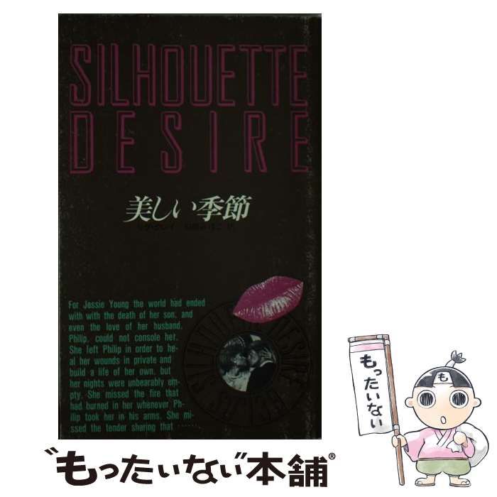 【中古】 美しい季節/ハーパーコリンズ・ジャパン/リタ・クレイ 中古】 美しい季節 （シルエットディザイア） / リタ・クレイ