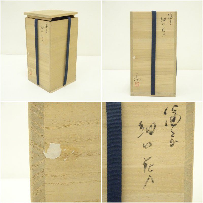 備前焼 伊勢崎満造 火襷細口花入（共箱） 花入れ 茶道 茶道具