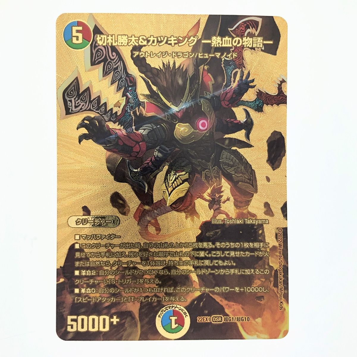 ▽▽ デュエルマスターズ 切札勝太&カツキング-熱血の物語