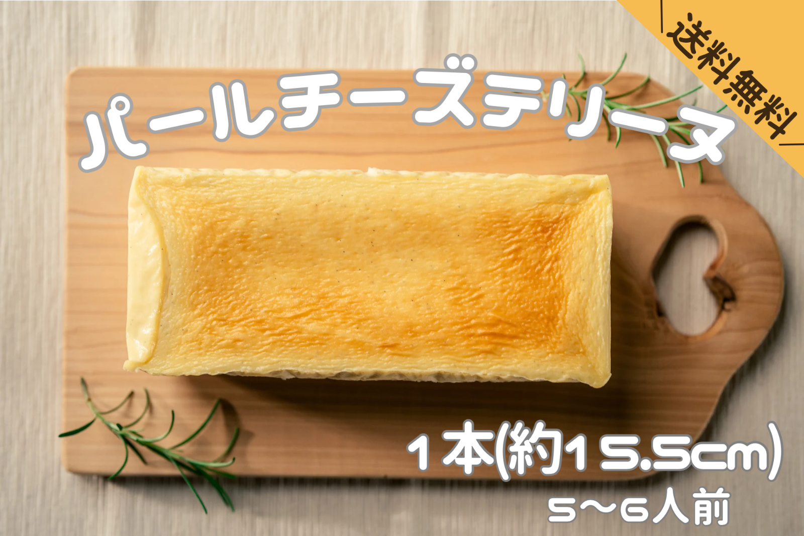 【パールチーズテリーヌ】540ｇ　約15.5ｃｍ　5-6人前　送料無料　お取り寄せスイーツ　洋生菓子　チーズケーキ　チーズテリーヌ　贈り物　贅沢　三重　伊勢　伊勢スイーツ　伊勢スイーツラボRing公式