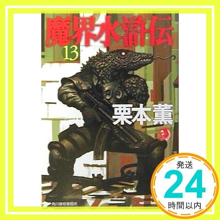 魔界水滸伝 13 ハルキ ホラー文庫 く 1-15 栗本 薫_02