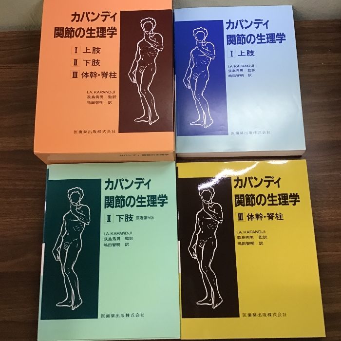 カパンディ関節の生理学(3冊セット) 医歯薬出版 イブラハム・アダルバ-ド・カパンディ