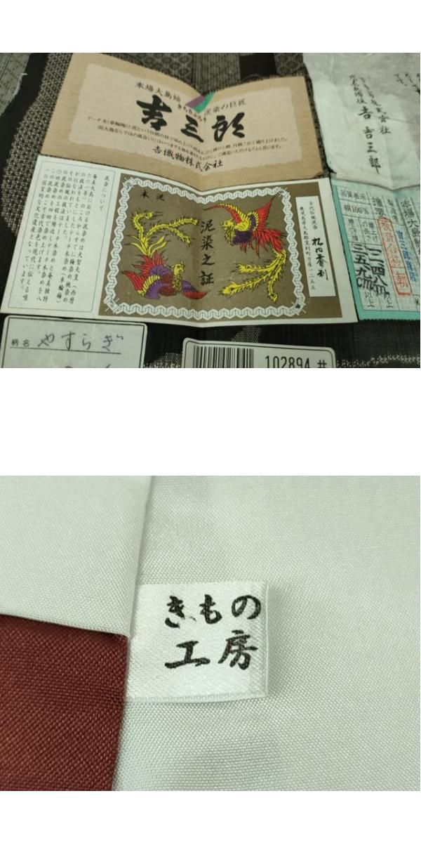 平和屋本店□希少 本場大島紬 吉三郎 吉織物謹製 割込絣織 泥染  