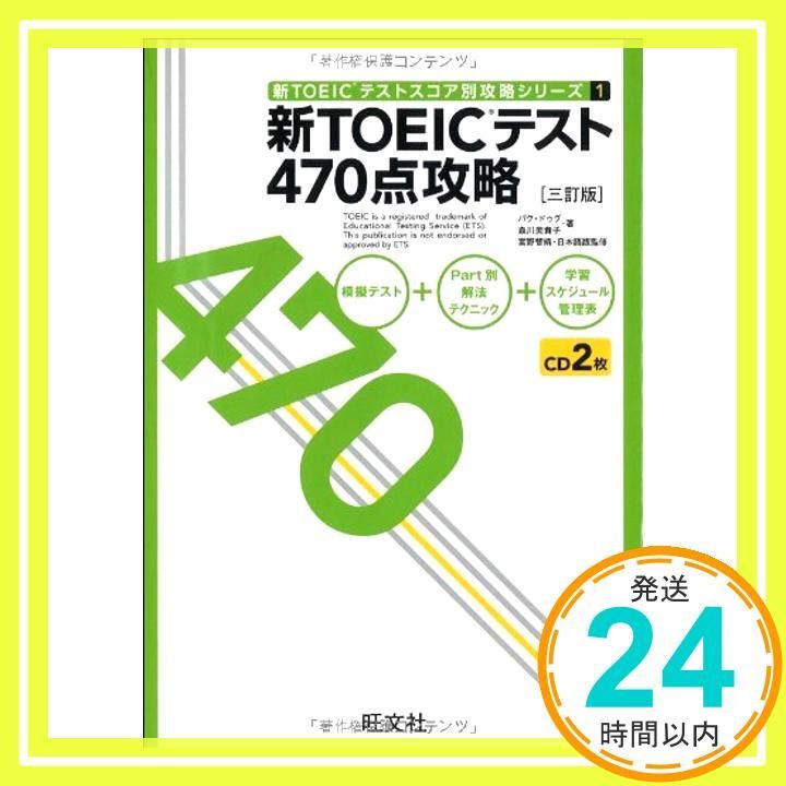 신토익 시험 470점 전략 제3개정판 (신토익 시험 점수 전략 시리즈 1) 박두구, 모리카와 미키코; 미야노 토모야스_02