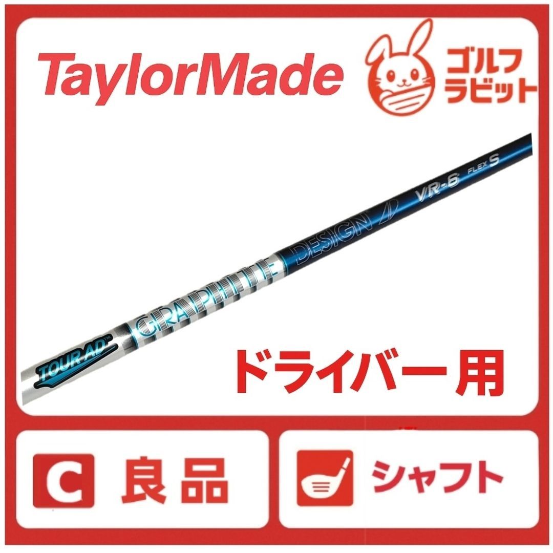 良品 ツアーAD VR‐6 S ドライバー用 シャフト テーラーメイド