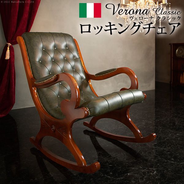 イタリア 家具 ヴェローナクラシック ロッキングチェア-革張り 輸入家具 アンティーク風 イタリア製 おしゃれ 木製 天然木 リモート 在宅