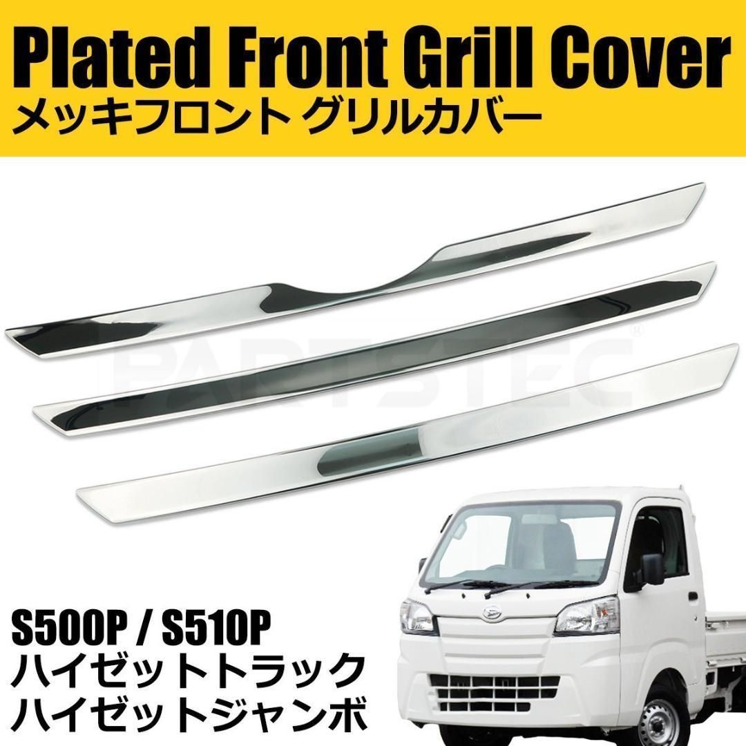 S500P/S510P ハイゼットトラック .ジャンボ前期 [鏡面仕上げ] メッキ