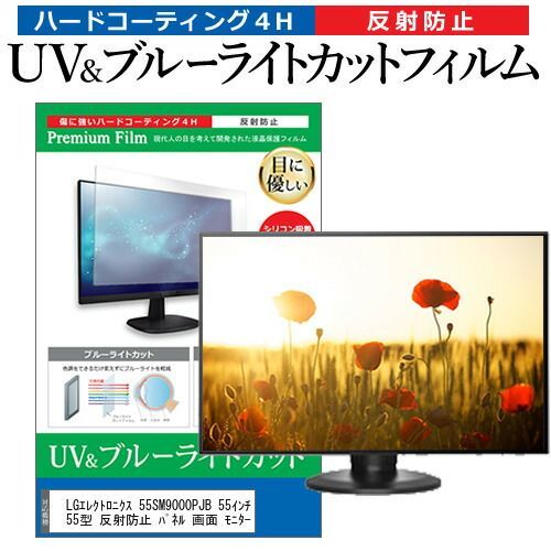 LGエレクトロニクス 55SM9000PJB 55インチ 液晶 テレビ 保護フィルム 