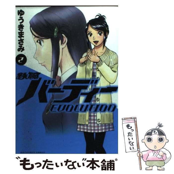 鉄腕バーディー ２/小学館/ゆうきまさみ-