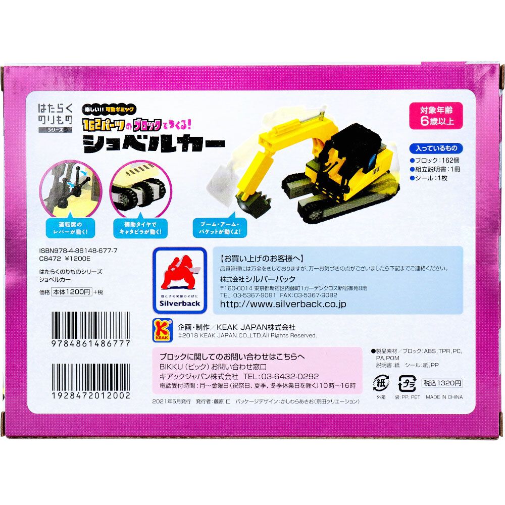 162パーツのブロックでつくる ショベルカー