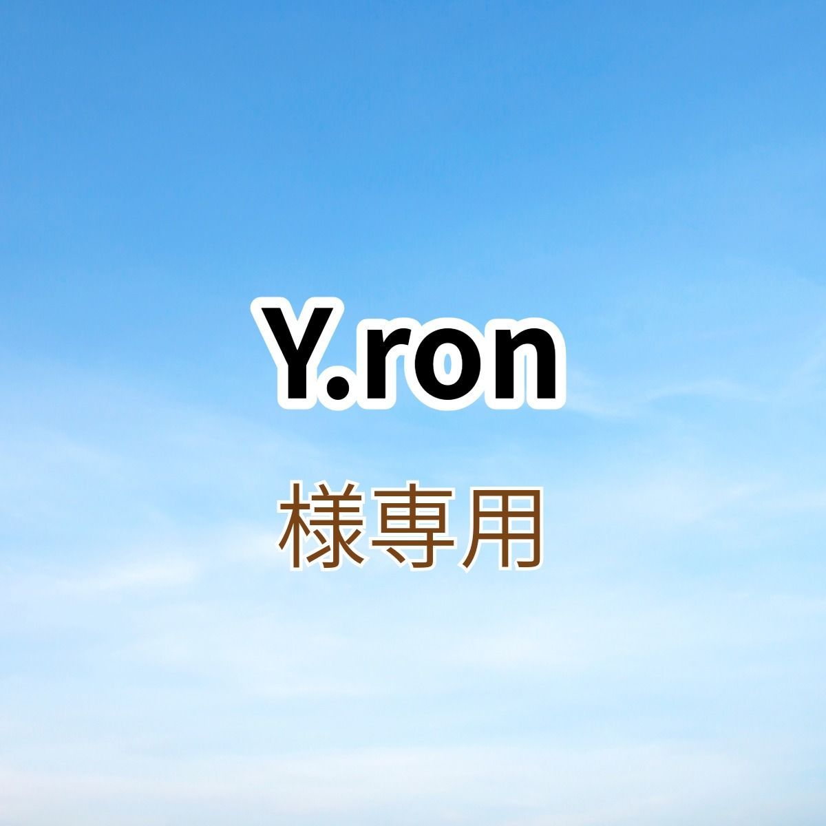 ロン様専用.*・゜ Ron゜様専用ページ