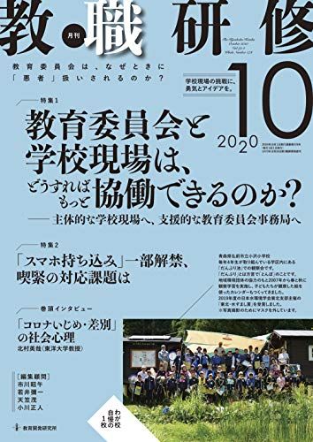 教職研修 2020年10月号[雑誌]