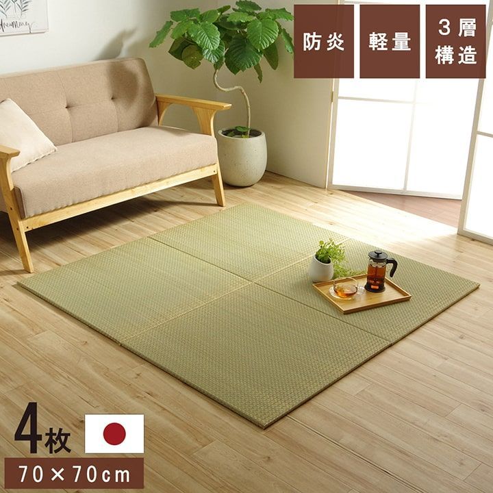 置き畳 カーペット ネイラル 70×70×1.5cm 4枚組