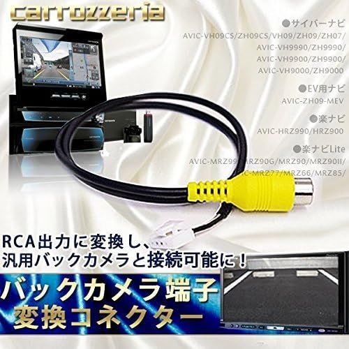 送料無料/カロッツェリア楽ナビ/バックカメラ/AVIC-HRZ900 ぽい AVIC-HRZ990/バックカメラ変換ハーネス