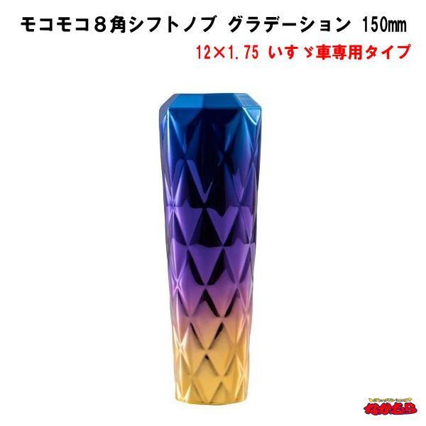 モコモコ８角　シフトノブグラデーション　長さ150ｍｍ　12×1.75　いすゞ車専用タイプ