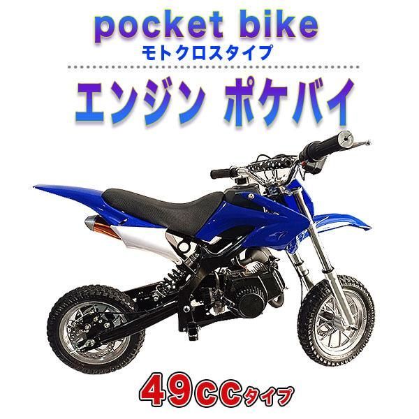 ポケバイ 49cc モトクロス エンジン ポケットバイク 本体 ２ストエンジン ブレーキ ミニ バイク 原付 車体 乗用 乗れる 乗用玩具 コンパクト  青 ブルー - メルカリ