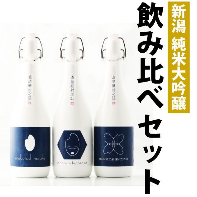 【お中元】日本酒  3蔵飲み比べセット 新潟棚田コシヒカリ純米大吟醸  幻の酒 （今代司酒造、金升酒造、柏露酒造）720ml